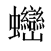 𧖖汉字