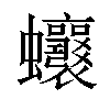 𧖗汉字