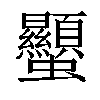 𧖙汉字