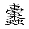 𧖚汉字