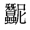 𧖛汉字