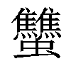 𧖝汉字