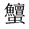 𧖞汉字