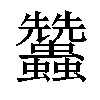 𧖟汉字