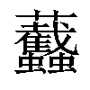 𧖡汉字