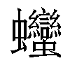 𧖣汉字