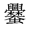 𧖥汉字