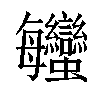 𧖦汉字