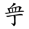 𧖧汉字