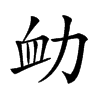 𧖩汉字