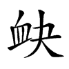 𧖫汉字