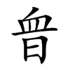 𧖮汉字