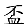 𧖯汉字