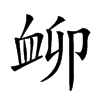 𧖰汉字