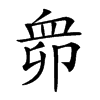 𧖱汉字