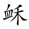 𧖲汉字