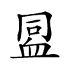 𧖳汉字