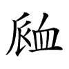 𧖴汉字