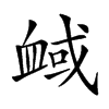 𧖻汉字