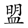 𧖽汉字