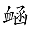 𧖾汉字