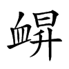 𧖿汉字