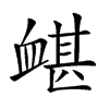 𧗀汉字