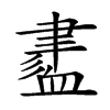 𧗁汉字