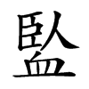 𧗄汉字