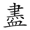 𧗊汉字