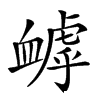 𧗌汉字