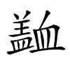 𧗍汉字