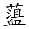 𧗎汉字