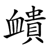 𧗏汉字