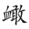 𧗐汉字