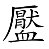 𧗖汉字