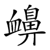 𧗗汉字