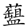 𧗘汉字