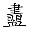 𧗙汉字