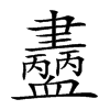 𧗚汉字