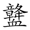 𧗛汉字