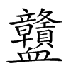 𧗜汉字