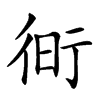 𧗧汉字