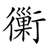 𧘀汉字