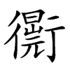 𧘁汉字