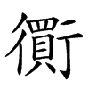 𧘃汉字