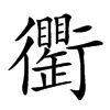 𧘆汉字