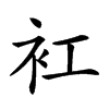 𧘍汉字