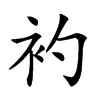 𧘑汉字