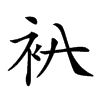 𧘒汉字